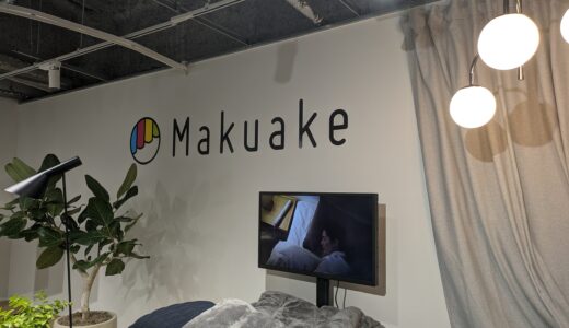 新商品が試せる、Makuake家電体験会に行ってきた！